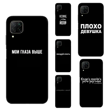 Руски цитати писмо думи за Huawei P40 Lite P20 P30 Pro Nova 5T P Smart 2019 случай за чест 50 10 Lite 8X 9X 10i